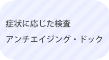 診察の流れ-検査