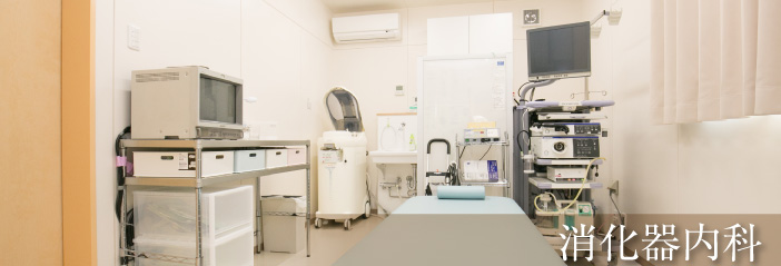 消化器内科