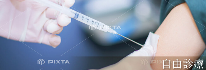 自由診療