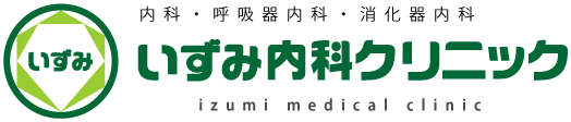 内科・呼吸器内科・消化器内科 いずみ内科クリニック Izumi Medical Clinic