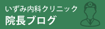 院長ブログ